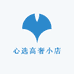 心选高奢小店