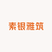 素银雅筑