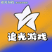 追光游戏