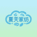 夏天家纺