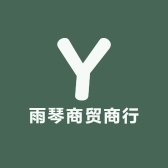 雨琴商贸商行