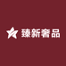 臻新奢品
