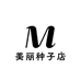 美丽种子店