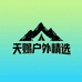 天赐户外精选