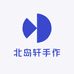 北岛轩手作