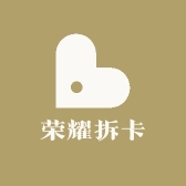 荣耀拆卡