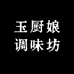 玉厨娘调味坊