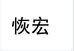 恢宏聪喆女鞋专卖店