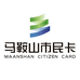 马鞍山市民卡