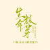 生命枝芽身体清洁