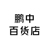 鹏中百货店