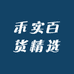 禾实百货精选