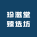 珍滋堂臻选坊
