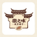 徽之味咸货铺子