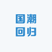 国潮回归