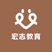 宏志教育