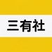 三有社