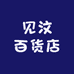 见汶百货店