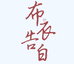布衣告白10号店