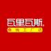 瓦里瓦斯工厂店