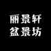 丽景轩盆景坊
