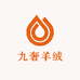 九奢羊绒