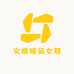 文嫒精品女鞋