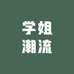 学姐潮流馆