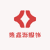 隆鑫源服饰