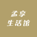 孟享生活馆