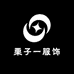 L栗子一服饰