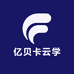 亿贝卡云学