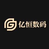 深圳市亿恒数码商行