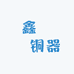 鑫哆哆铜器铺