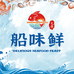 大连船味鲜