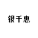 银千惠官方旗舰店