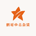 鹏哥中古杂货店