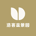 浩客盆景园