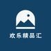 欢乐精品汇