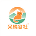 呆橘谷社