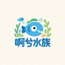 啊兮水族