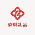 荣琳礼品
