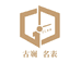 古斓名表
