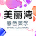 美丽湾春色美学SPRINGCOLOUR