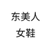 东美人女鞋个体店