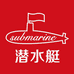 潜水艇艇好专卖店