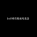 Eolfi柳杰鞋类专卖店