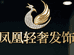 凤凰轻奢发饰
