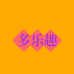 多乐趣生鲜食品店