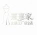 熹熹家女装工厂店2店
